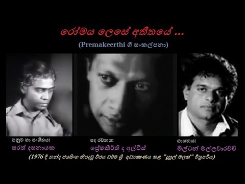 Romaya Lese Atheethaye - රෝමය ලෙසේ අතීතයේ