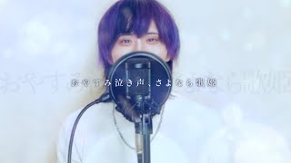 - おやすみ泣き声、さよなら歌姫/クリープハイプ/Ange【歌ってみた】(cover)
