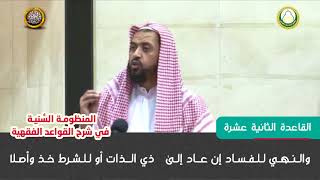 القاعدة الثانية عشرة  شرح قواعد المنظومة النسية للشيخ وليد السعيدان image