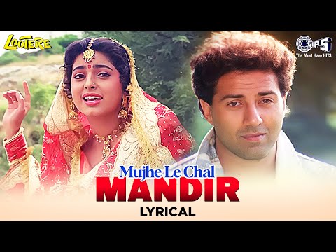 Mujhe Le Chal Mandir - Lyrical | Lootere | Sunny Deol, Juhi Chawla | Alka Yagnik, Pankaj Udhas |90's