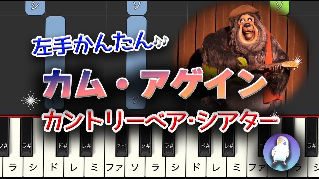 【初級｜初心者でも失敗しない】左手かんたん・ゆっくり練習つき｜カムアゲイン　カントリーベア・シアター（ピアノ）
