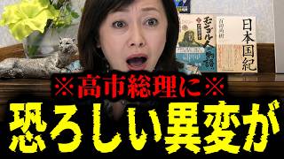 【緊急速報】高市総理に関して、確かな筋から超ド級の衝撃ニュースが飛び込んで来た！！　【日本保守党 百田尚樹 有本香 高橋洋一 北村晴男 あさ8】