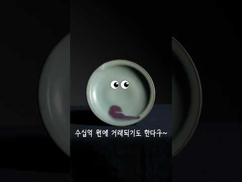 수십억 원에 거래되는 균요 접시 #shorts