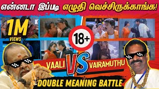 என்னடா இப்படி எழுதி வச்சிருக்காங்க! Double Meaning Songs Battle - Vaali VS Vairamuthu