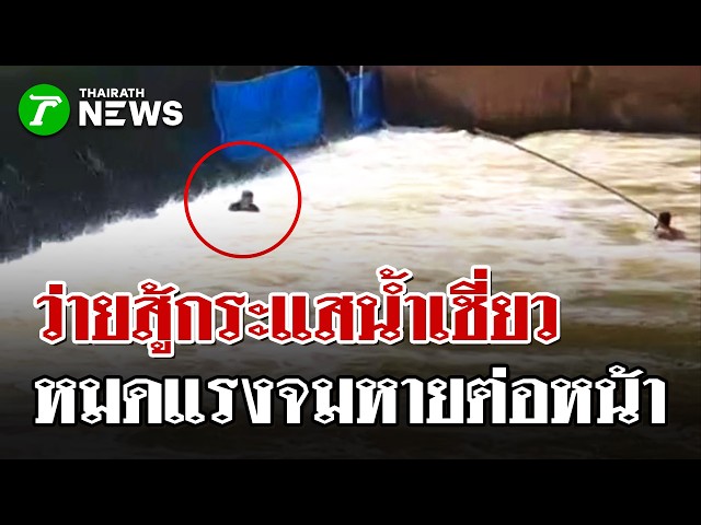หนุ่มว่ายน้ำฝ่ากระแสน้ำเชี่ยว แต่หมดแรงจมน้ำหาย ล่าสุดพบเป็นศพ | 19 ต.ค. 69 | ไทยรัฐนิวส์โชว์