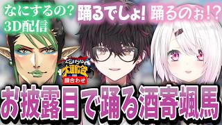 指がデブすぎて誤作動する椎名唯華と酒寄颯馬/3Dお披露目で踊る予定？の酒寄颯馬【切り抜き/酒寄颯馬/花畑チャイカ/椎名唯華/にじさんじ】