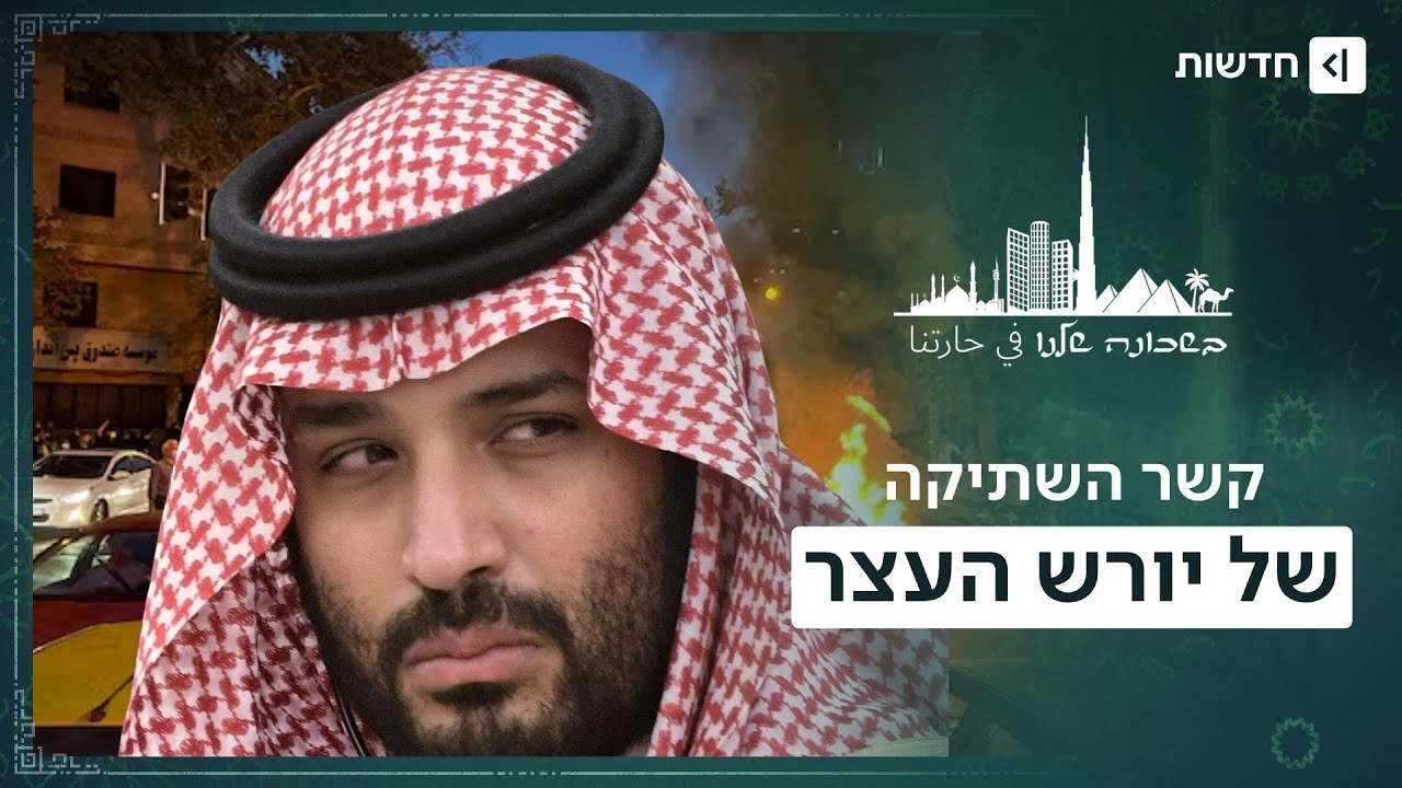 ממה הם מפחדים? סעודיה שותקת מול איראן - ויש לזה סיבה | בשכונה שלנו