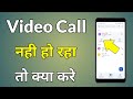 Direct Video Call Nahi Ho Raha Hai | Video Call Nahi Ho Raha Hai Kya Kare | Video Call Setting