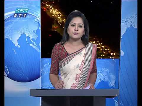 রাত ০৯টার একুশে সংবাদ ১৬ সেপ্টেম্বর ২০১৮