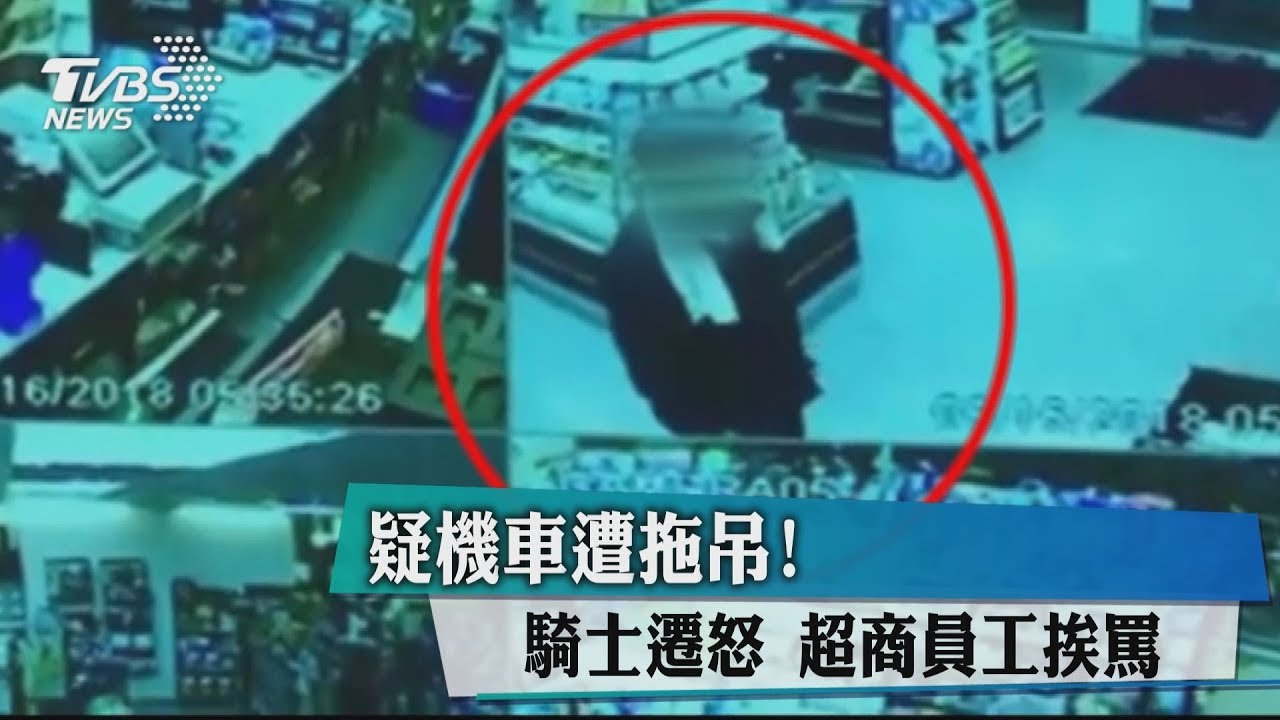 疑機車遭拖吊！　騎士遷怒超商員工挨罵