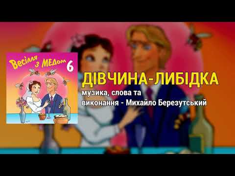 Дівчина лебідка - Весілля з Медом ч.6 (Весільні пісні, Українські пісні)