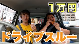 ドライブスルーで1万円使い切るまで帰れませんしたら爆死したw