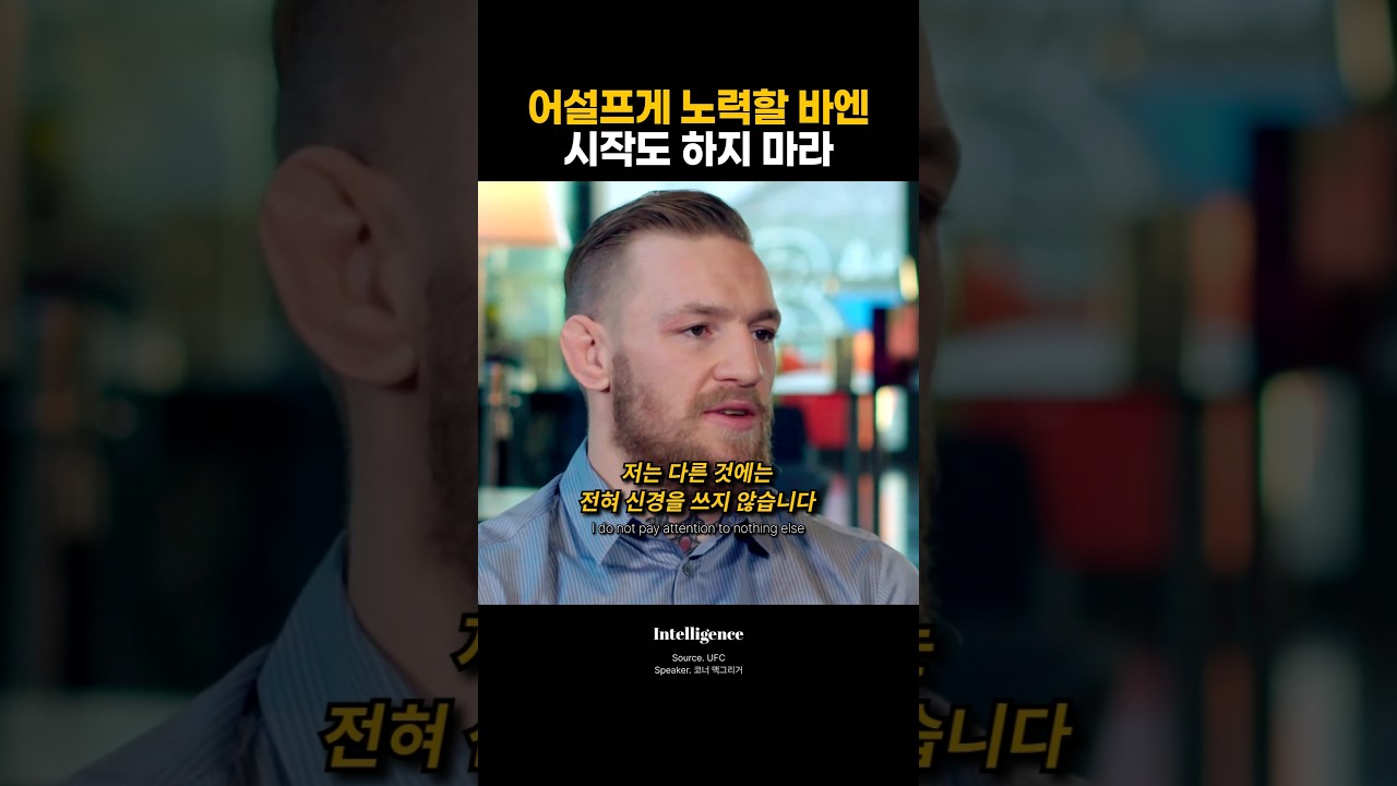 어설픈 노력은 독이다: 코너 맥그리거가 보여준 성공의 진짜 조건