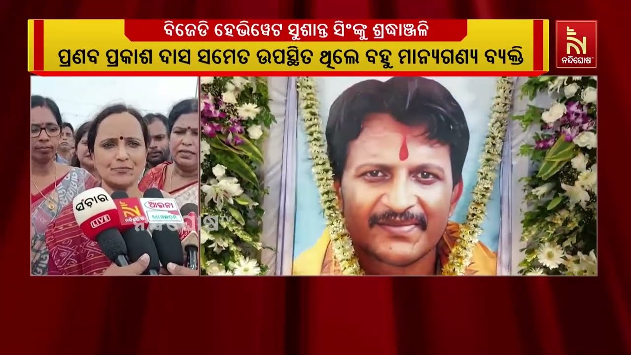 ପରଲୋକଗତ ବିଜେଡି ହେଭିୱେଟ ସୁଶାନ୍ତ ସିଂଙ୍କୁ ଶ୍ରଦ୍ଧାଞ୍ଜଳ