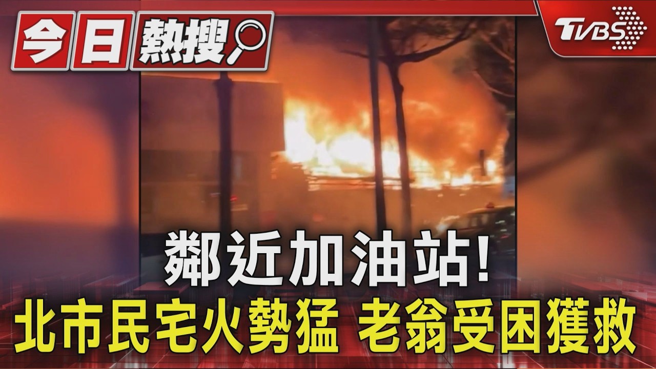 對街就是加油站!北市木屋猛烈燃燒 99歲老翁受困獲救