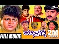 Mutthanna ಮುತ್ತಣ್ಣ Kannada Full Movie Shivarajkumar Shashikumar Supriya