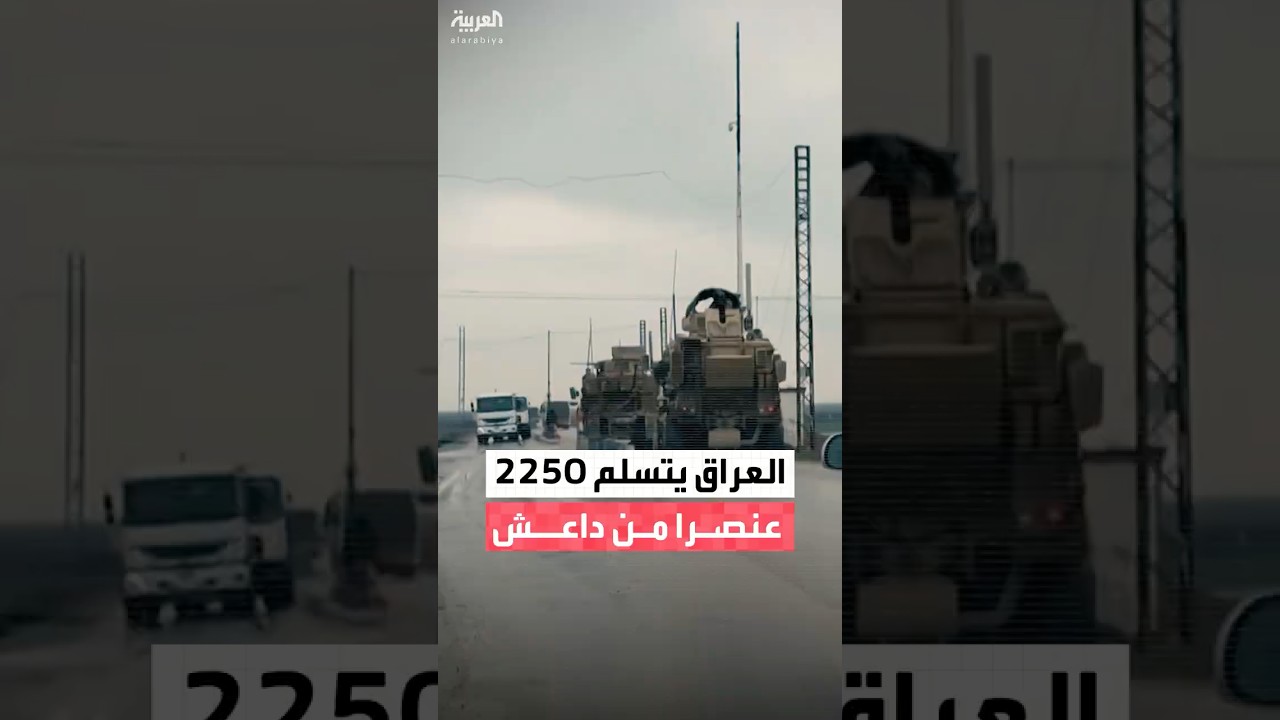 فيديو | العراق يعلن تسلم 2250 عنصرا من داعش من سوريا وبدء إجراءات تصنيفهم قضائيا