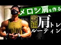 【メロン肩の極意】サラリーマッチョのデカくする肩トレルーティン【ポイント解説付き】