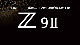 来年２０２６年のニコンの新機種予想、何が出そうか。