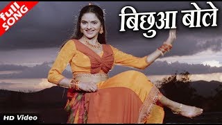 बिछुआ बोले जे खाए हिचकोले - HD