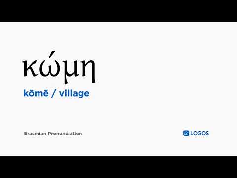 How to pronounce Kōmē in Biblical Greek - (κώμη / village)