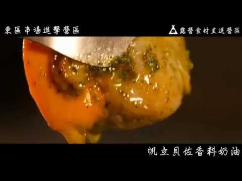 烤肉18 招 : 帆立貝佐香料奶油 : 東區串場進擊營區