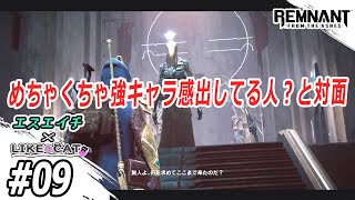 【えすえいちとLIKE CAT】のレムナント・フロム・ジ・アッシュ　#09