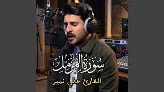 سورة المزمل كاملة