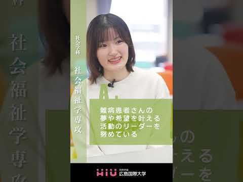study 広島国際大学 社会福祉学専攻④