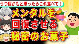 心が辛い時には食べた方がいいメンタルが回復する最強のお菓子とはゆっくり解説