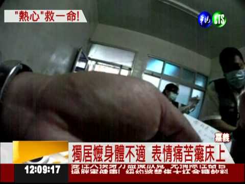 鄰居聞哀號報警 救回獨居嬤一命!