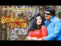 Kannum Kannum Thammil Thammil Video Song Venicile Vyapari Movie Songs Mammootty Poonam Bajwa