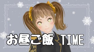 お昼ご飯を食べりゅ【新規歓迎/星菜日向夏/GEMSCOMPANY/ジェムカン】