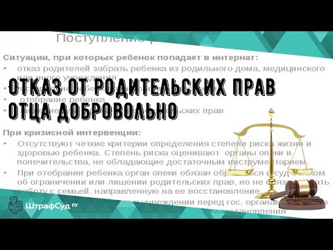 Отказ от родительских прав отца добровольно