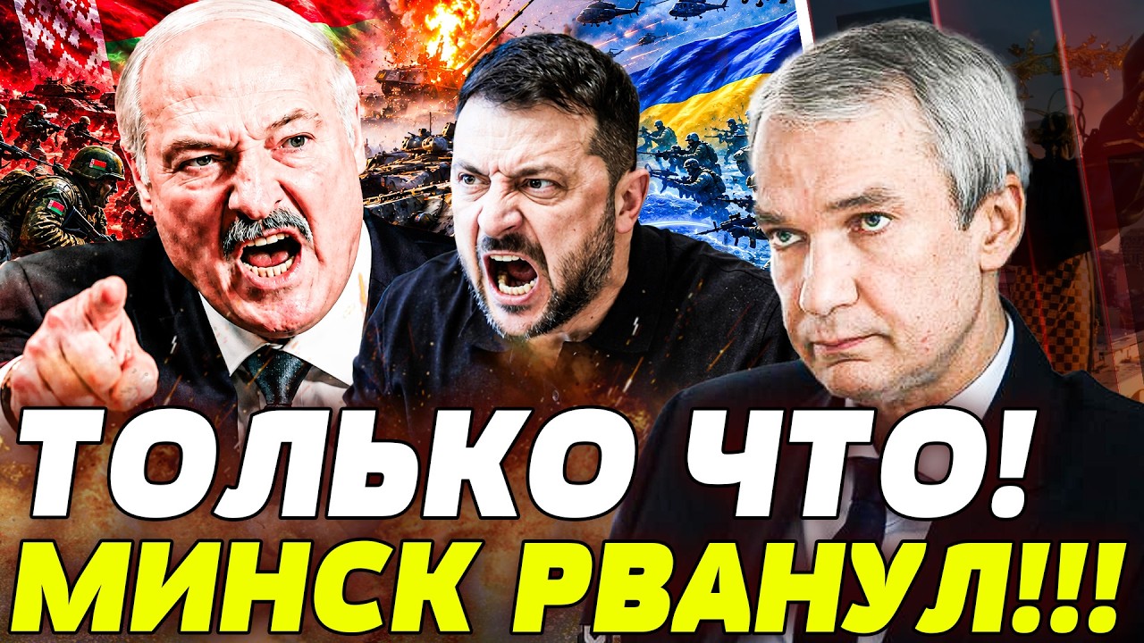 ⚡️ЛАТУШКО: ПРЯМО ИЗ МИНСКА! ЛУКАШЕНКО ТОЛЬКО ЧТО РЕШИЛСЯ НА ЭТО! ВСУ НЕ ПРОС?