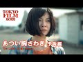 あつい胸さわぎ - 予告編｜The Lump in My Heart - Trailer｜第35回東京国際映画祭 35th Tokyo International Film Festival