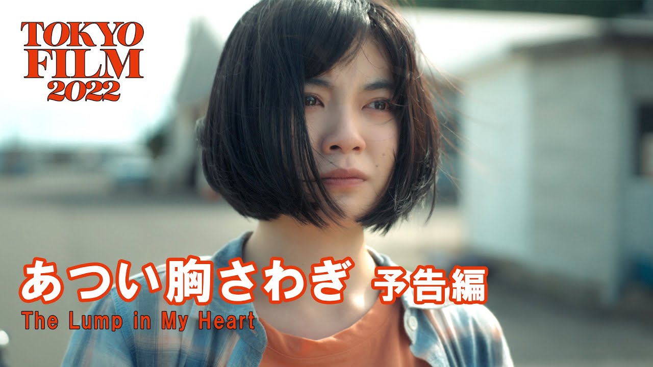 あつい胸さわぎ - 予告編|The Lump in My Heart - Trailer|第35回東京国際映画祭 35th Tokyo International Film Festival