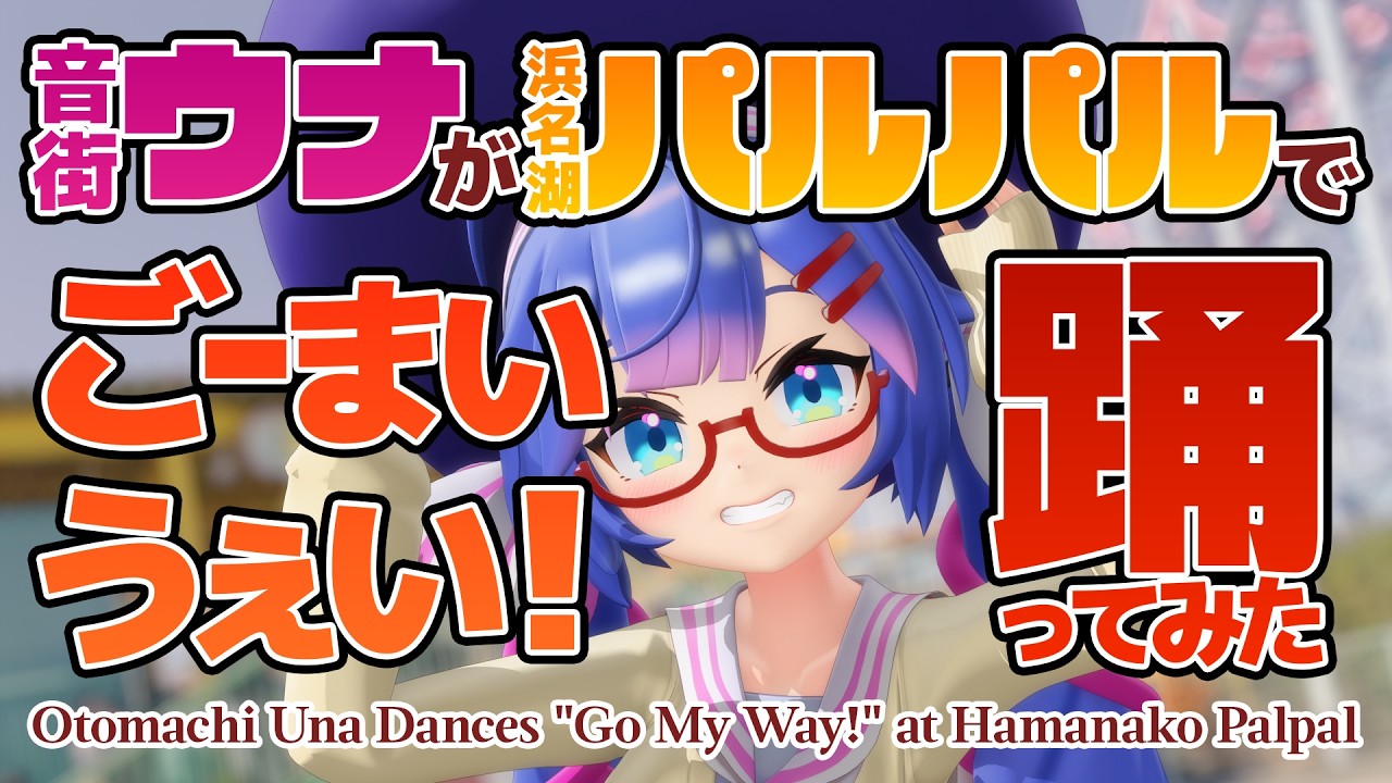 音街ウナが浜名湖パルパル🎡で「ごーまいうぇい！」踊ってみた