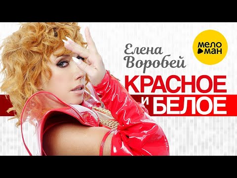 Елена Воробей – Красное и белое (Official Video 2022)