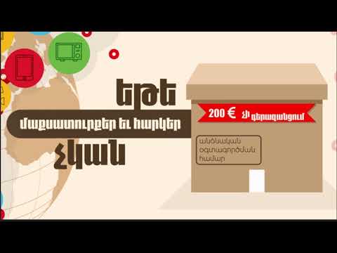 Մինչև որքան արժեքի ու քաշի ապրանք կարող եք ներմուծել անձնական օգտագործման համար՝ առանց մաքսատուրքերի և հարկերի