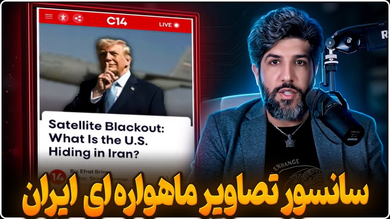 برنامه آمریکا از جلوگیری از تصاویری ماهواره ای_آمریکا وارد جنگ تنگه شده؟