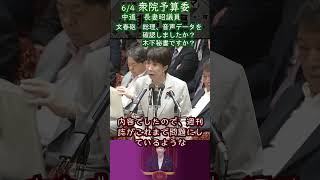 6/4 衆院予算委　中道長妻議員　文春砲音声データ高市総理に確認する。 #自民党 #高市早苗 #文春砲 #誹謗中傷 #松井氏 #選挙
