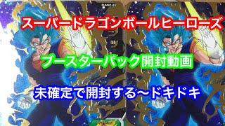 スーパードラゴンボールヒーローズ  ビックバンブースターパック開封動画