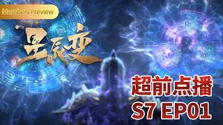 Download lagu 🌠超前点播【星辰变 第七季| Stellar Transformations S7】EP01  秦羽登神界，开启新篇章！ mp3