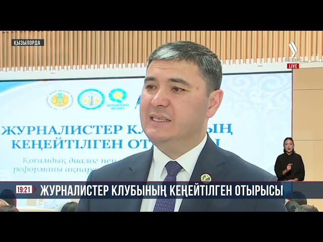 Журналистер клубының кеңейтілген отырысы