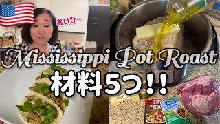 Japanese mom tried the famous Mississippi Pot Roast | アメリカ在住主婦のクッキング動画|知らなきゃ損！