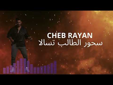 سحور الطالب تسالا شاب ريان