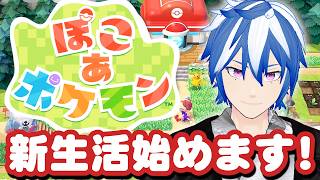 【ぽこあポケモン】ポケモン達と新生活はじめますわ！