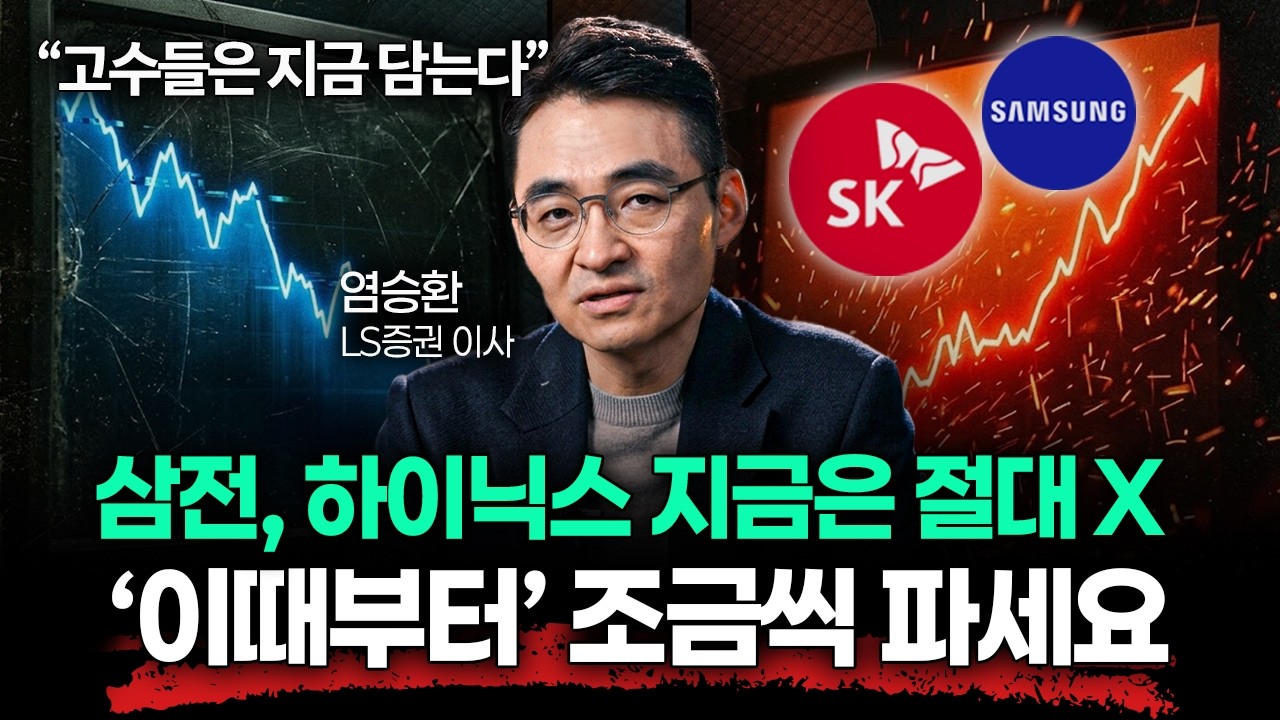 "지금 팔면 99% 후회" 코스피 폭락 걱정 말고 '한 달 뒤'를 보세요 (염승환 이사 1부)