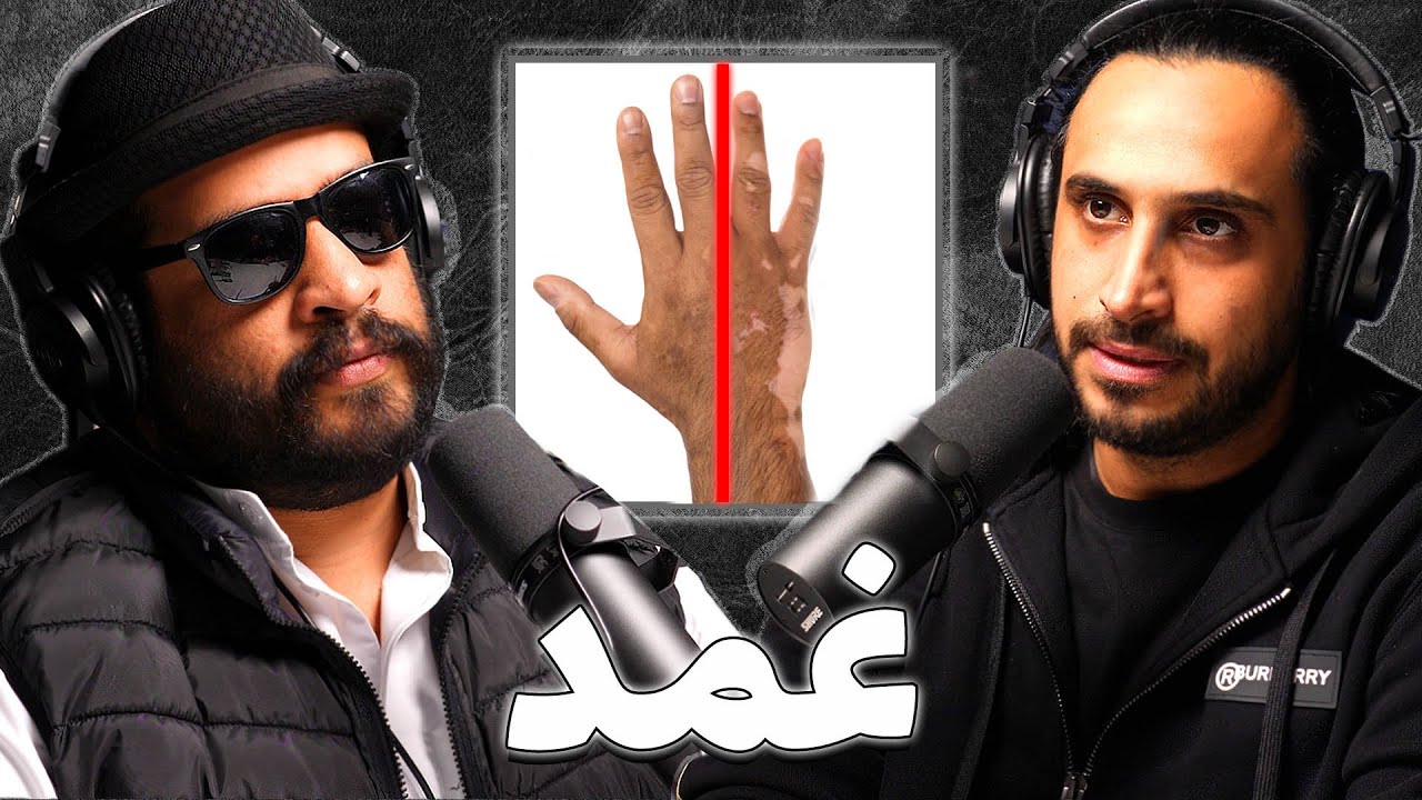 مخترع علاج مرض البرص | د.محمد الانصاري | بودكاست غمد